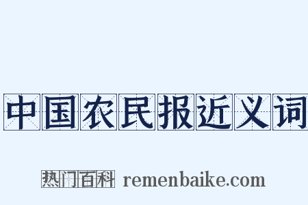 中国农民报近义词是什么意思的图片